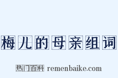 梅儿的母亲组词是什么意思的图片